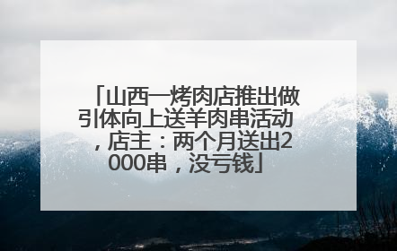 山西一烤肉店推出做引体向上送羊肉串活动，店主：两个月送出2000串，没亏钱