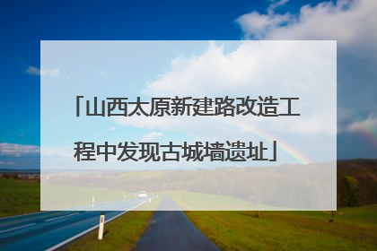 山西太原新建路改造工程中发现古城墙遗址