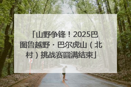 山野争锋！2025巴图鲁越野・巴尔虎山（北村）挑战赛圆满结束