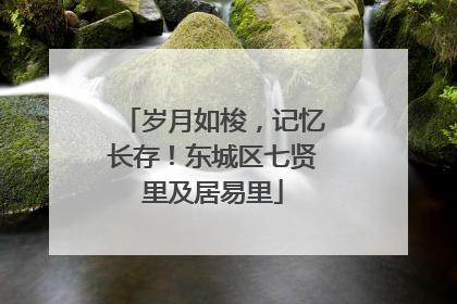 岁月如梭，记忆长存！东城区七贤里及居易里