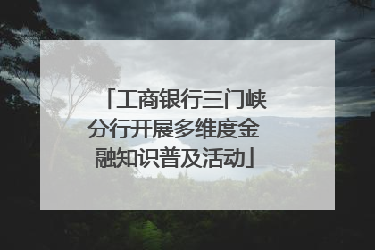 工商银行三门峡分行开展多维度金融知识普及活动