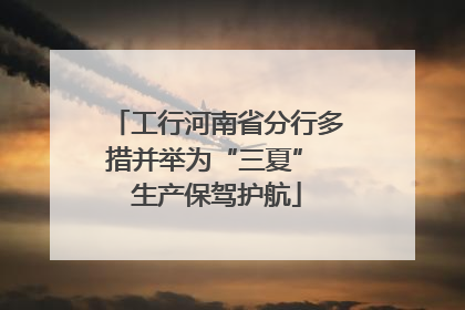 工行河南省分行多措并举为“三夏” 生产保驾护航