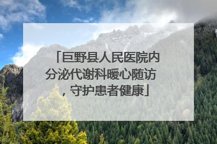 巨野县人民医院内分泌代谢科暖心随访，守护患者健康