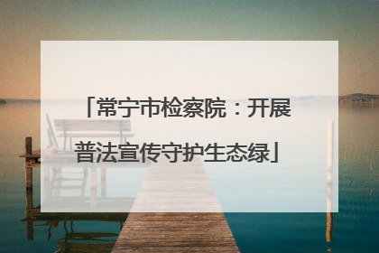 常宁市检察院:开展普法宣传守护生态绿
