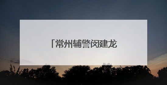 常州辅警闵建龙：用一张A4纸“画”解纠纷