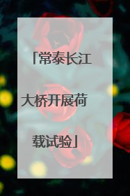 常泰长江大桥开展荷载试验