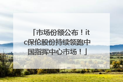 市场份额公布！itc保伦股份持续领跑中国指挥中心市场！
