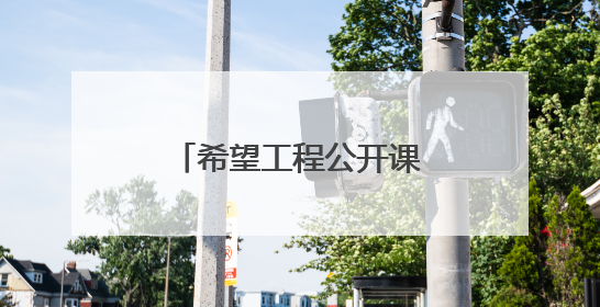 希望工程公开课走进陕西宁陕