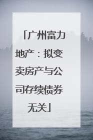 广州富力地产：拟变卖房产与公司存续债券无关