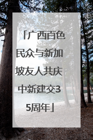 广西百色民众与新加坡友人共庆中新建交35周年