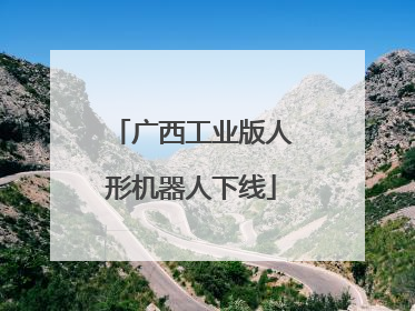 广西工业版人形机器人下线