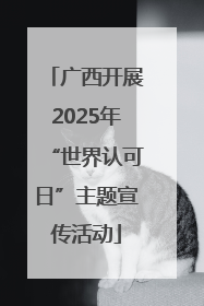 广西开展2025年“世界认可日”主题宣传活动