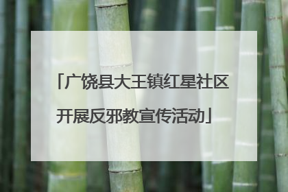 广饶县大王镇红星社区开展反邪教宣传活动