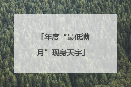 年度“最低满月”现身天宇