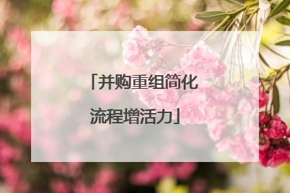 并购重组简化流程增活力