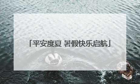 平安度夏 暑假快乐启航