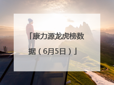 康力源龙虎榜数据（6月5日）