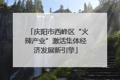 庆阳市西峰区“火辣产业”激活集体经济发展新引擎