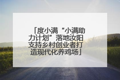 度小满“小满助力计划”落地汝阳支持乡村创业者打造现代化养鸡场