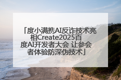 度小满携AI反诈技术亮相Create2025百度AI开发者大会 让参会者体验防深伪技术