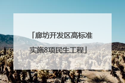 廊坊开发区高标准实施8项民生工程
