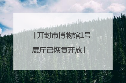 开封市博物馆1号展厅已恢复开放
