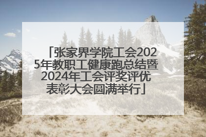 张家界学院工会2025年教职工健康跑总结暨2024年工会评奖评优表彰大会圆满举行