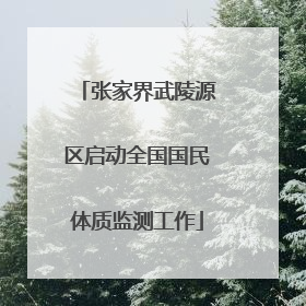 张家界武陵源区启动全国国民体质监测工作