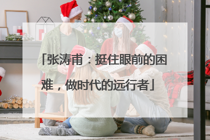 张涛甫：挺住眼前的困难，做时代的远行者