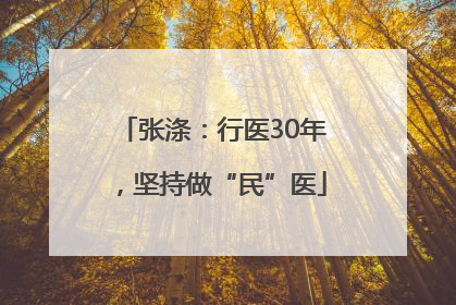 张涤：行医30年，坚持做“民”医