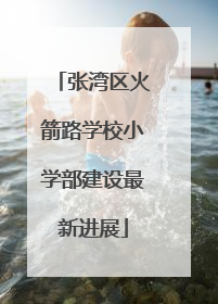 张湾区火箭路学校小学部建设最新进展