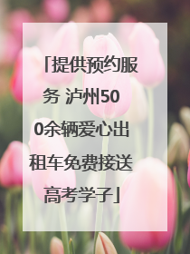 提供预约服务 泸州500余辆爱心出租车免费接送高考学子