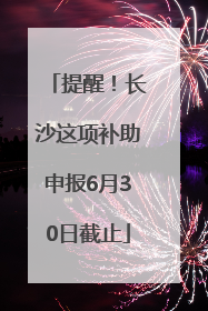 提醒！长沙这项补助申报6月30日截止