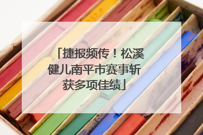 捷报频传！松溪健儿南平市赛事斩获多项佳绩