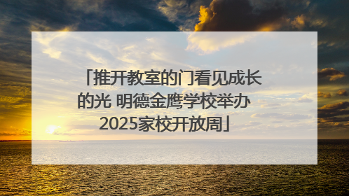 推开教室的门看见成长的光 明德金鹰学校举办2025家校开放周