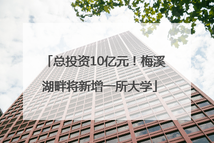 总投资10亿元！梅溪湖畔将新增一所大学