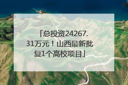 总投资24267.31万元！山西最新批复1个高校项目