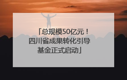 总规模50亿元！四川省成果转化引导基金正式启动