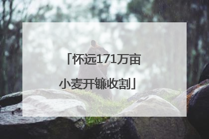 怀远171万亩小麦开镰收割
