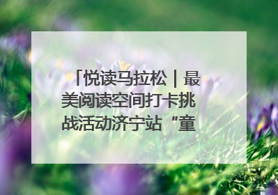悦读马拉松｜最美阅读空间打卡挑战活动济宁站“童趣”开场
