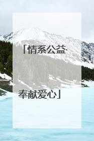 情系公益·奉献爱心