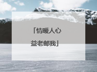 情暖人心 益老邮我