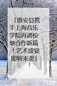 惠安县携手上海音乐学院再谱校地合作新篇！艺术盛宴即将来袭