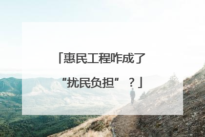 惠民工程咋成了“扰民负担”？