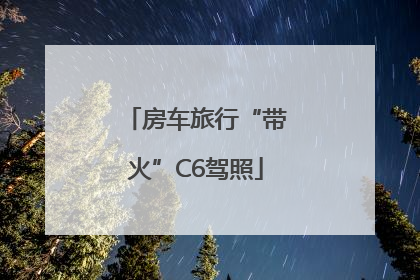 房车旅行“带火”C6驾照
