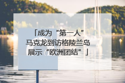成为“第一人” 马克龙到访格陵兰岛展示“欧洲团结”