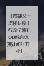 成都又一塔楼封顶！行政学院TOD综合体预计明年开业