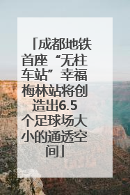 成都地铁首座“无柱车站”幸福梅林站将创造出6.5个足球场大小的通透空间