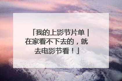 我的上影节片单｜在家看不下去的，就去电影节看！