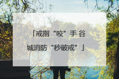 戒指“咬”手 谷城消防“秒破戒”